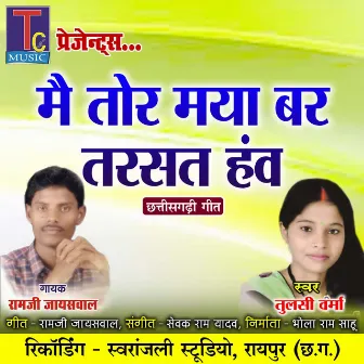 Mai Tor Maya Bar Tarsat Hav by Tulsi Verma