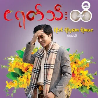 Nga Yote Thee Hti by Htet Hlyam Hmue