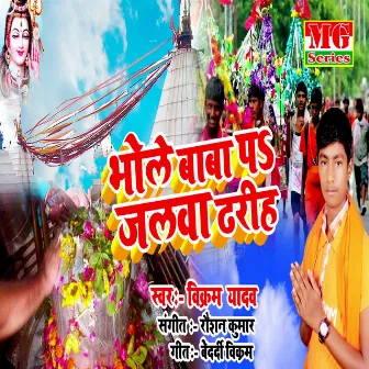 Bhole Baba Pa Jalwa Dhariha by Vikram Yadav