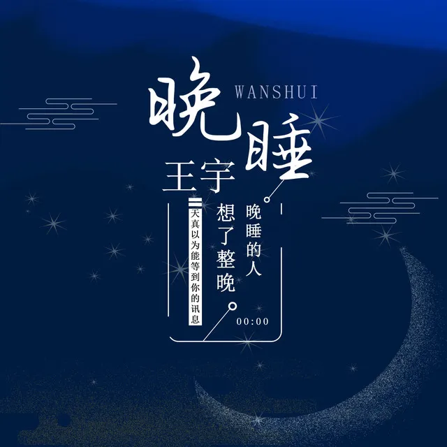 晚睡（伴奏）