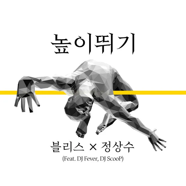 높이뛰기