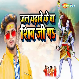 Jal Chadhave Ke Ba Shiv Ji Pa by 