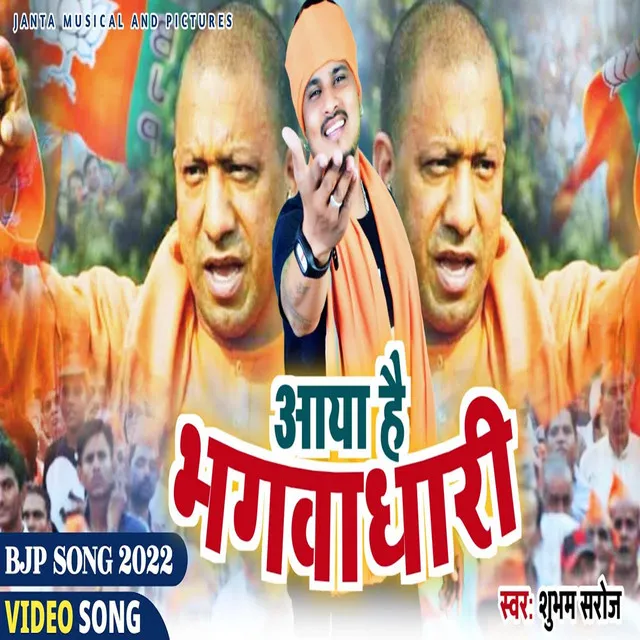 Aaya Hai Bhagvadhari - Bhojpuri Song