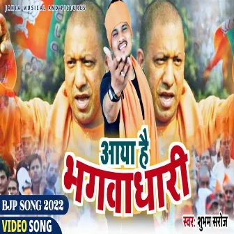 Aaya Hai Bhagvadhari (Bhojpuri Song) by 