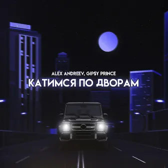 Катимся по дворам by GiP$Y PRINCE