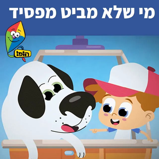 מי שלא מביט מפסיד