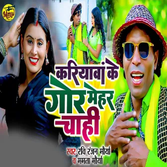 Kariyawa Ke Gor Mehar Chahi by Ravi Ranjan Maurya