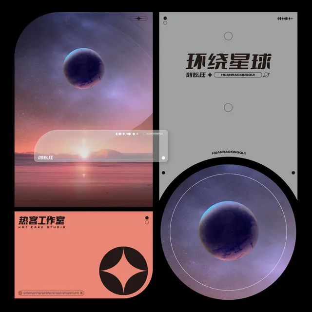 环绕星球