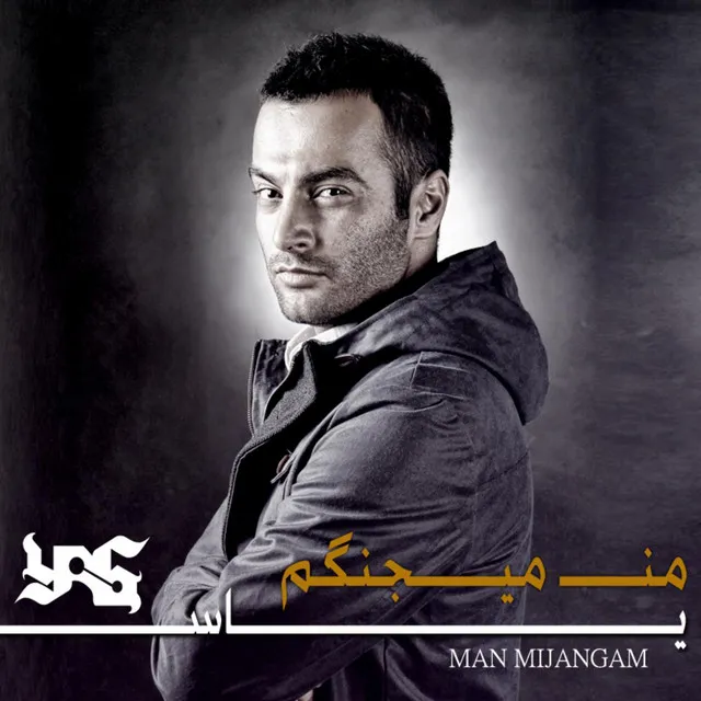 Man Mijangam (I'll Fight On) - من میجنگم