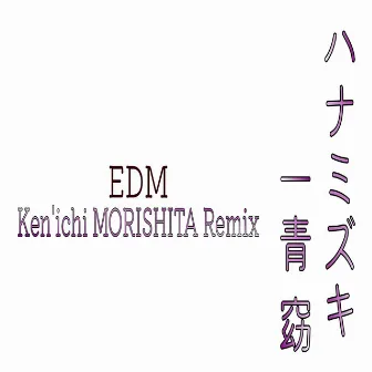 Hanamizuki (Cover) [EDM Ken'ichi MORISHITA Remix] by Ken'ichi MORISHITA