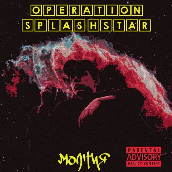 OPERATION SPLASHSTAR by МОЛНИЯ