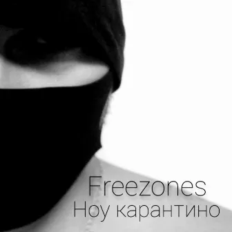 Ноу карантино by FREEZONES