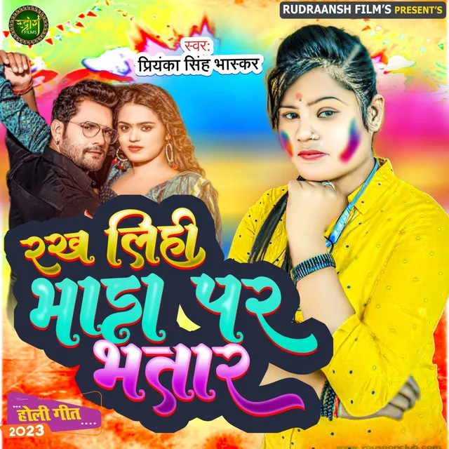 Rakh Lihi Bhada Par Bhatar - Bhojpuri