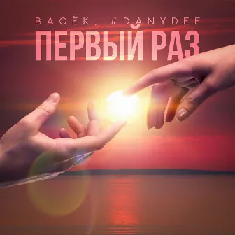 Первый раз by #DanyDef