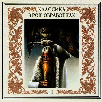 Классика в рок-обработках. Часть первая by Оркестр Золотого Света