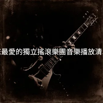 您最愛的獨立搖滾樂團音樂播放清單 by Alternative Rocks!