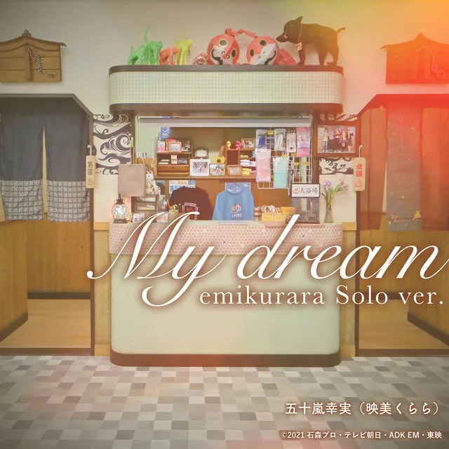 My dream - emi kurara Solo ver. 『仮面ライダーリバイス』挿入歌