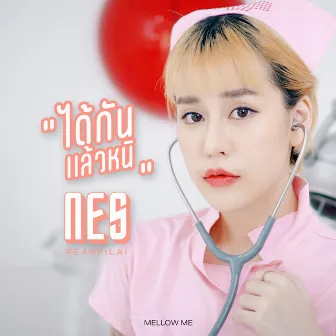 ได้กันแล้วหนิ by เนส แพรพิไล