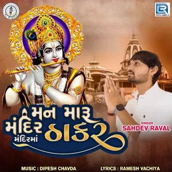 Mann Maru Mandir Mandirma Thakar by Sahdev Raval