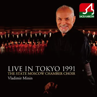 91年国立モスクワ合唱団　日本公演ライヴ！ by The State Moscow Chamber Choir