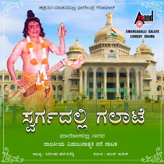 Swargadalli Galaate - Comedy Drama by Dheerendra Gopal