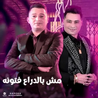 مش بالدراع فتونه by سعد حريقة