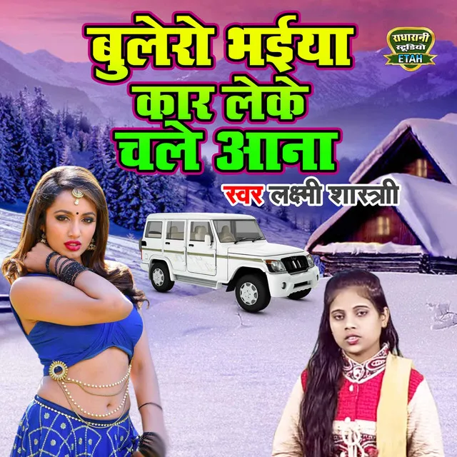 Bulero Bhaaiya Car Leke Chale Ana - Dehati Song