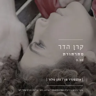 סחרחורת by Keren Hadar