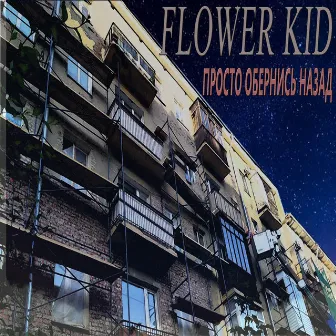 Просто обернись назад by Flower Kid