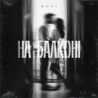 На балконі by DOVI