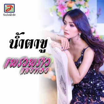 น้ำตาขู by แพรวพราว แสงทอง