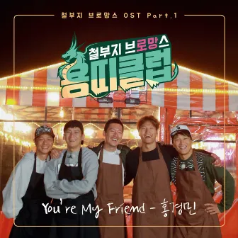 Dragon'S Club - Overgrown Bromance Pt. 1 (Original Television Soundtrack) by Hong Kyung-min