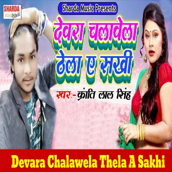 Devara Chalawela Thela A Sakhi by Kranti lal Singh