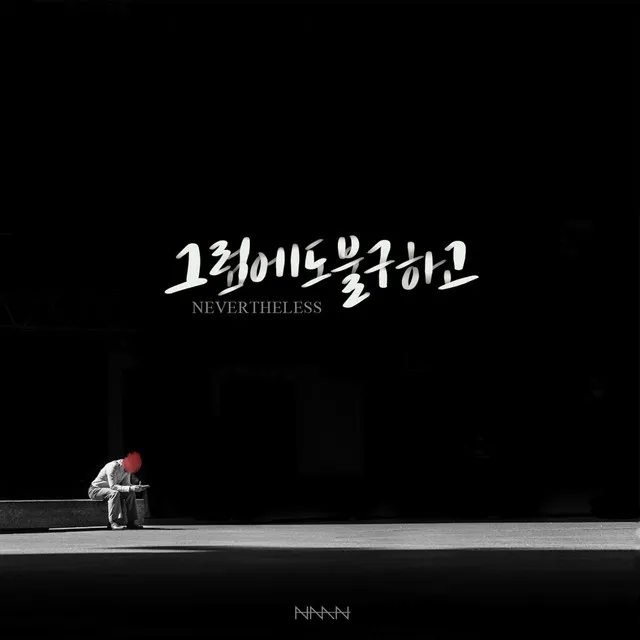 그럼에도 불구하고 (feat. 김민지)