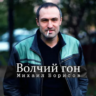 Волчий гон by Михаил Борисов