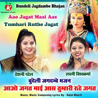 Aao Jagat Maai Aas Tumhari Ruthe Jagat Bundeli Jagdambe Bhajan by Roshni Patel