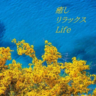 癒しリラックスLife by Deep Innocent