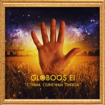 Globoos Ei (Страна солнечных пупков) by Ploty