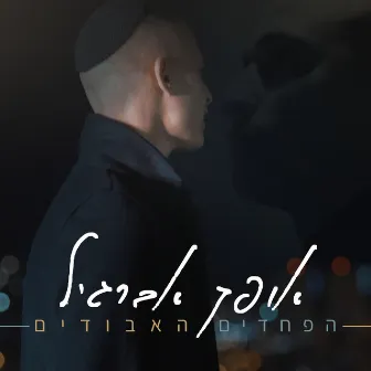 הפחדים האבודים by Ofek Aberjil