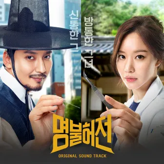 Live Up To Your Name, Dr. Heo (Original Television Soundtrack), Pt. 1 by Min Kyunghoon