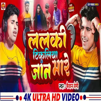 Lalaki Tikuliya Jaan Mare (Bhojpuri song 2024) by Fashion Premi