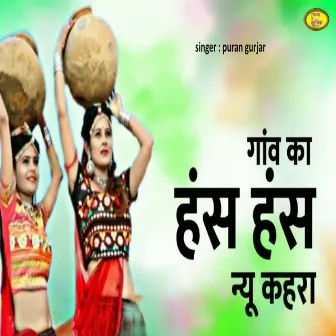 Gaon Ka Hans Hans New Kehra by Puran Gurjar