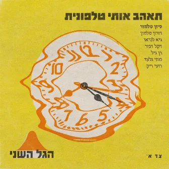 תאהב אותי טלפונית by הגל השני