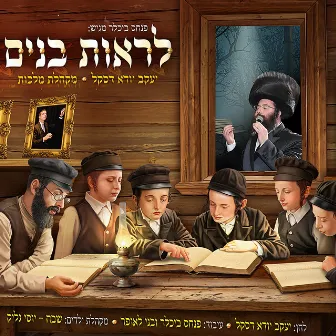 ויהיו זרעי by יענקי דסקל