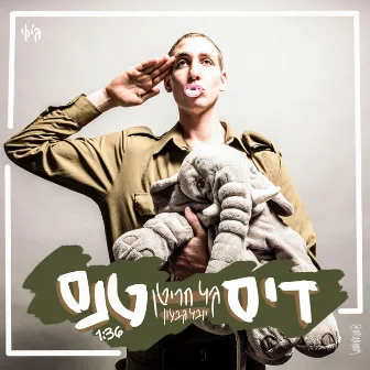 דיסטנס by Gal Charitan