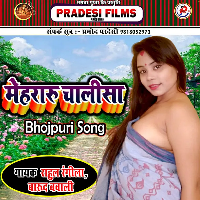 Mehraru Chalisa - Bhojpuri