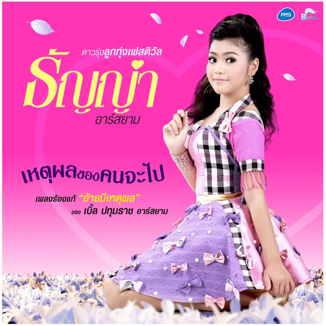 เหตุผลของคนจะไป