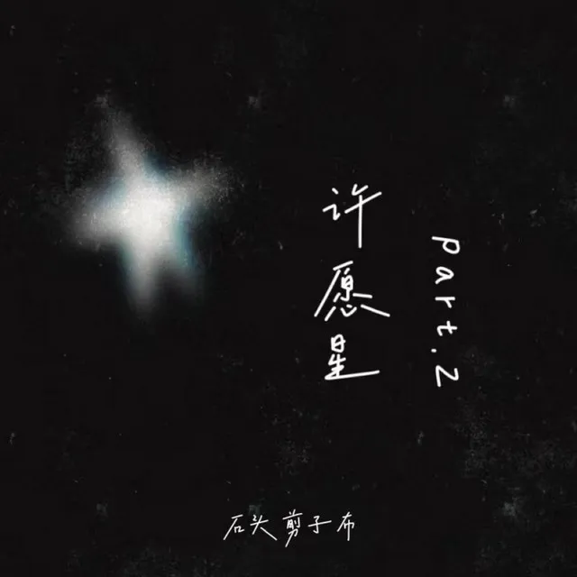 许愿星Part.2