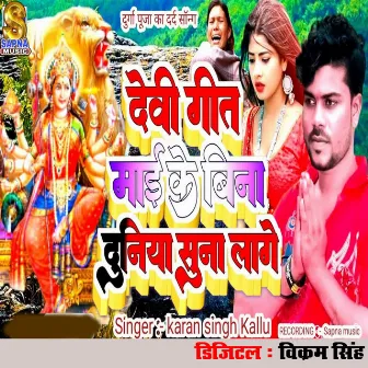 Devi Geet mai Ke Bina duniya Suna Lage by Karan Singh Kallu