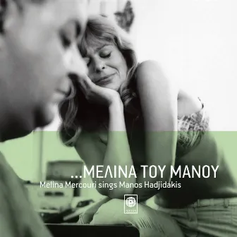 Melina Tou Manou by Melina Mercouri